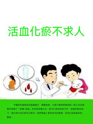 cover image of 活血化瘀不求人